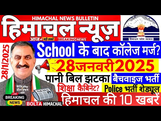 🛑 Himachal News आज 28 जनवरी 2025👉 School के बाद कॉलेज बंद ? JBT #himachalnews #Hpnews #boltahimachal