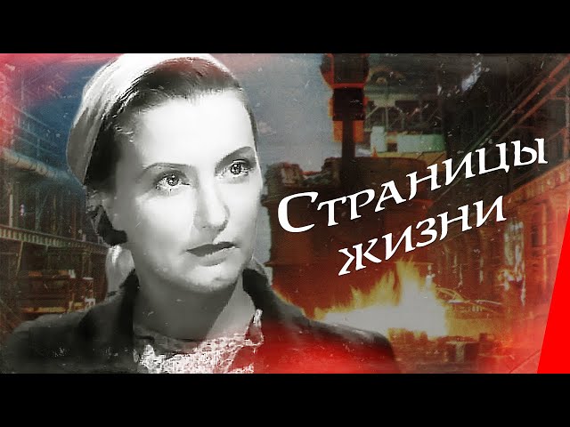 Страницы жизни (1948) фильм