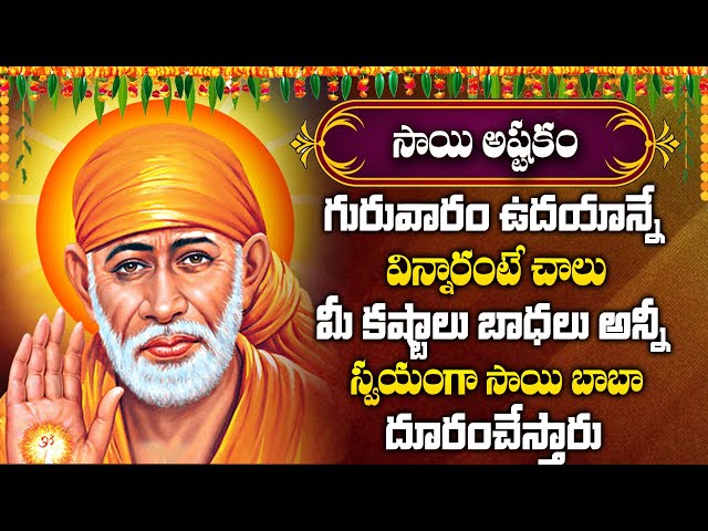 SAINADHA ASHTAKAM - SAI BABA DEVOTIONAL SONGS | THURSDAY TELUGU BHAKTI SONGS 2025