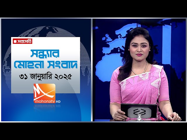 সন্ধ্যার মোহনা সংবাদ । তারিখ: ৩১ জানুয়ারি ২০২৫ | Mohona TV