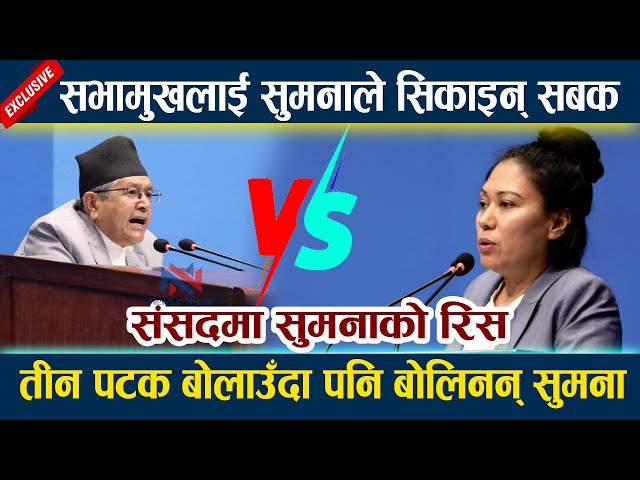 News In Nepal सभामुखलाई सुमनाले सिकाइन् सबक । संसदमा सुमनाको रिस Sumana Shrestha | Rabi Lamichhane