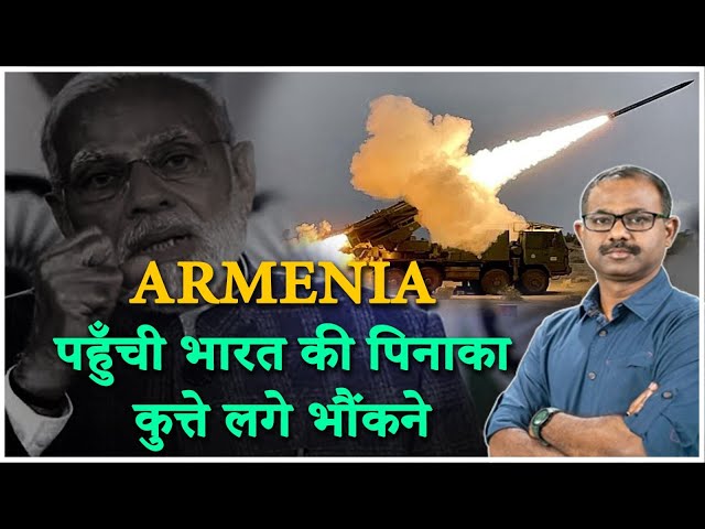 India Armenia defence deal: आर्मेनिया पहुँची भारत की पिनाका, अज़रबैजान  लगा कापंने | PM Modi |Pinaka