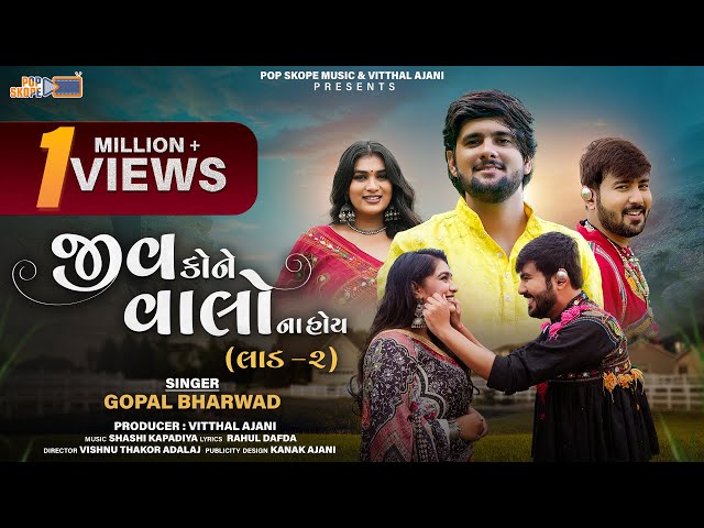 Gopal Bharwad | Jiv Kone Valo Na Hoy | Laad 2 | જીવ કોને વાલો ના  હોય । Gujarati New Song 2024