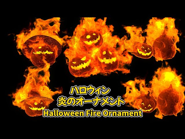 ハロウィン かぼちゃ 炎のオーナメント 全素材／Halloween Fire Ornament All Footage