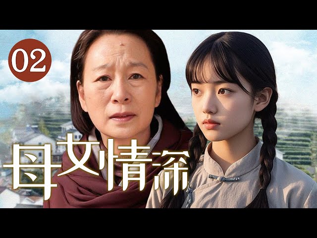 【经典家庭亲情剧】母女情深 02 | 善良女人被丈夫抛弃与女儿分离，多年后再次与女儿重逢，母女二人相见不相认，但血缘难断渐渐重拾亲情