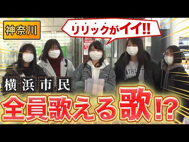 横浜市民なら誰もが知っている「横浜市歌」とは！？【秘密のケンミンSHOW極公式2022年3月3日放送回】