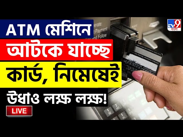 KOLKATA BIG BREAKING | ATM মেশিনে আটকে যাচ্ছে কার্ড, নিমেষেই উধাও লক্ষ লক্ষ! | ATM CARD SKIMMING