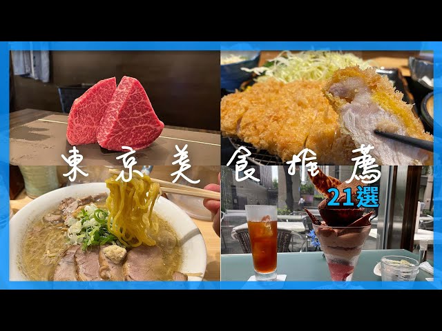 東京必吃美食21選 -  拉麵、燒肉、炸豬排、蛋糕、鯛魚燒、咖啡店、銅鑼燒、聖代｜東京自由行