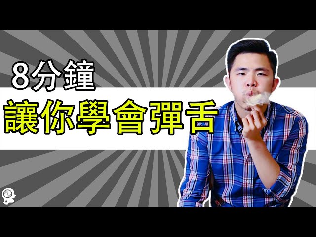 彈舌唱歌技巧教學 - 彈舌技巧秘密大公開！| 簡單歌唱 singple  #75  | 超簡單彈舌音教學