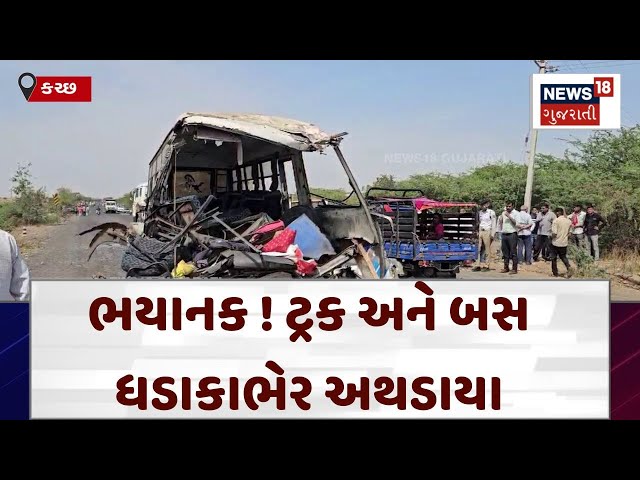 Kutch Accident News | ભયાનક ! ટ્રક અને બસ ધડાકાભેર અથડાયા | Truck | Bus | Gujarati News | N18V