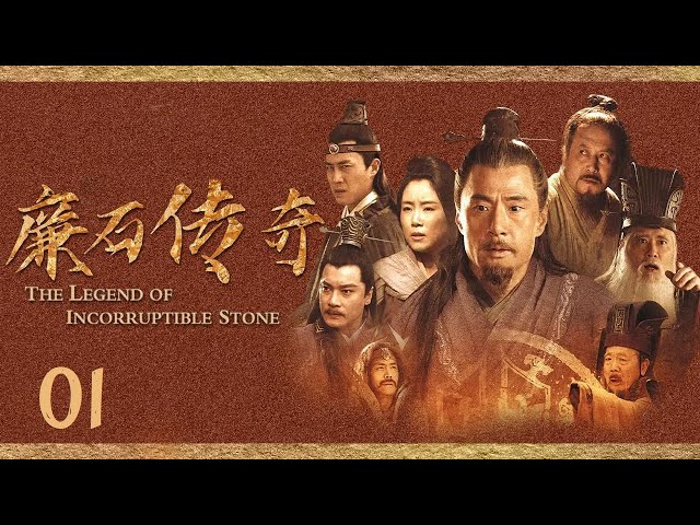 【古代官场反腐记】陆绩赴任郁林太守《廉石传奇》EP1（主演：于荣光/赵文瑄）【China Zone 剧乐部】