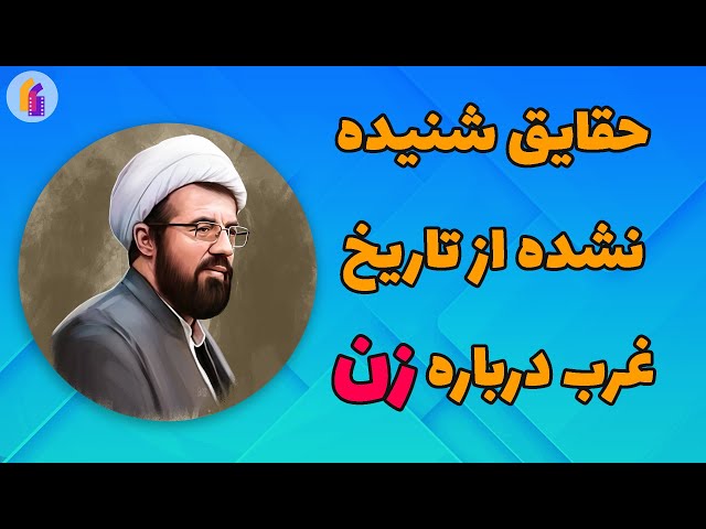 حقایق شنیده نشده از تاریخ غرب درباره زن - استاد مسعود عالی