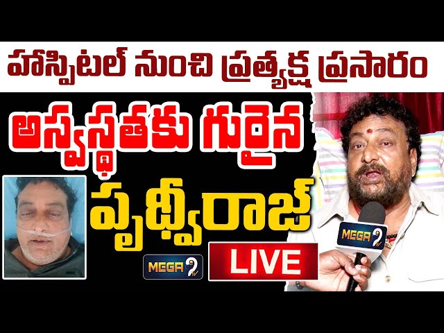 🔴LIVE : ఆస్పత్రిలో పృథ్వీరాజ్‌..! | Comedian Prudhvi Raj Hospitalized | Mega9TV