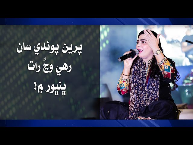 Pere Pavandi Saan Chawandi Saan | Sanam Marvi | Electronic Diary | Shah Abdul Latif | Sindhi Song