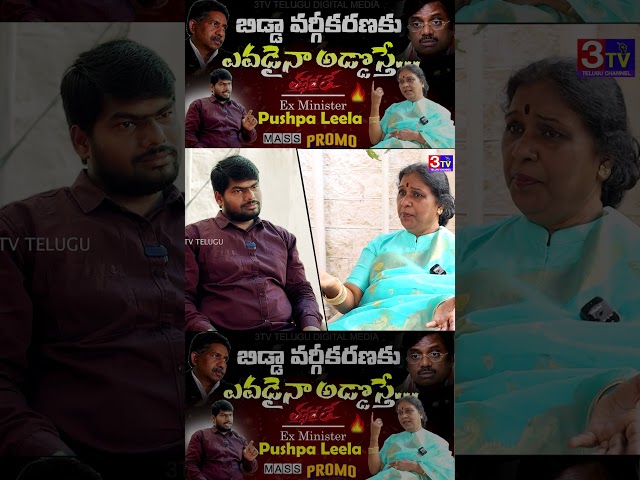 ఇన్ని రోజులు ఓపిక పట్టినం ఇక తగ్గేదే లే | Ex Minister Pushpa Leela Full Interview