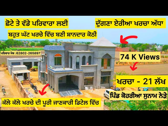 ਬਹੁਤ ਹੀ ਘੱਟ ਖਰਚੇ ਵਿੱਚ ਬਣੀ ਕੋਠੀ 🧐Best Modern house design 2023/ 2024 In low Budget in Punjab 🧐