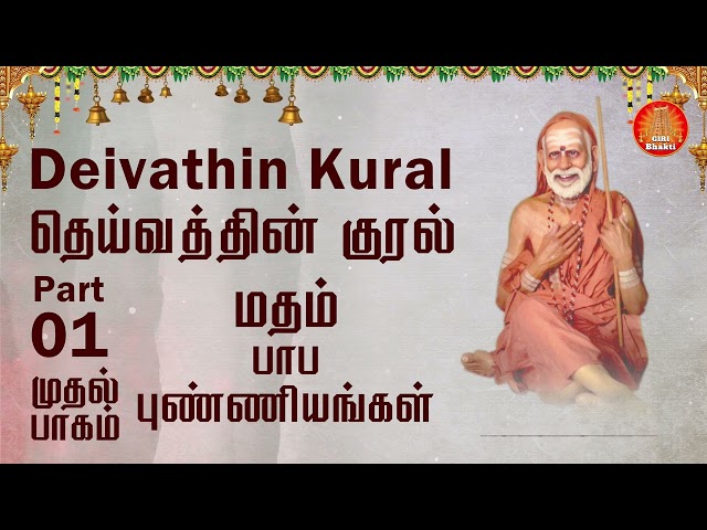 #DeivathinKural  பாப புண்ணியங்கள் - மதம் - தெய்வத்தின் குரல் #Jagadguru @T S Ranganathan #22