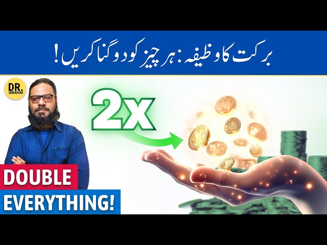 Dolat/Rizq Mein Barkat Ka Wazifa | Wazifa For Money | Dr. Ibrahim