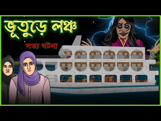 Bhuter Cartoon - Bhuture Launch (Ship) |  True Ghost Story - Horror Ship  | Bangla Bhuter Golpo