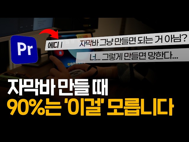 자막바 만들때 ‘이거’ 넣으면 안되는 이유 | 프리미어프로 꿀팁