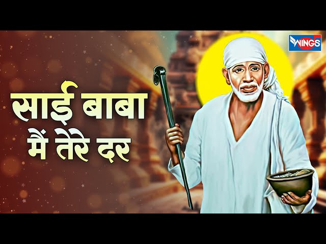 साईंबाबा मैं तेरे दर पे |  Sai Baba Mein Tere Dar Pe | Sai Bhajan | Bhakti Song | Shirdi Bhajan