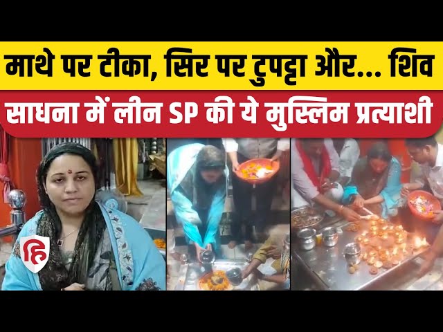 Sisamau ByElection 2024: SP प्रत्याशी Naseem Solanki ने शिवलिंग पर किया जलाभिषेक, मंदिर में जलाए दिए