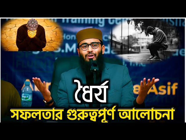 ধৈর্য সফলতার একটি গুরুত্বপূর্ণ আলোচনা বক্তা আসিফ হুজুর কথাগুলো মন দিয়ে শুনবেন