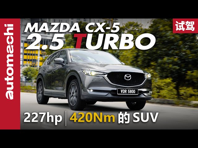 Mazda CX-5 2.5 Turbo  0-100 加速表现如何？（  新车试驾  ） ｜automachi.com 马来西亚试车频道