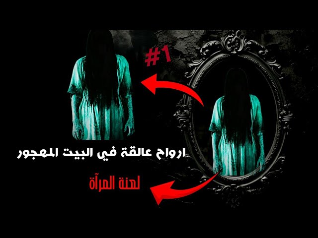 قصة ( لعنة المرآة) ارواح عالقة في البيت المسكون 😓😨 #رعب #رعب_حقیقی #رعب_نص_الليل #رعب_تيك_توك