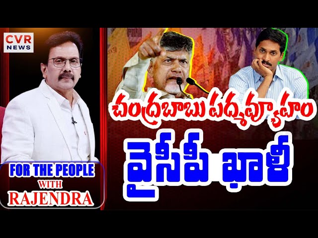 LIVE⭕చంద్రబాబు పద్మవ్యూహం..వైసీపీ ఖాళీ | For The People With Rajendra | CVR News