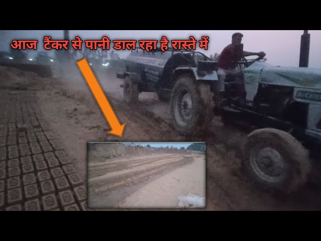 आज  टैंकर से पानी डाल रहा है रास्ते में  #AjayJagatVlogs