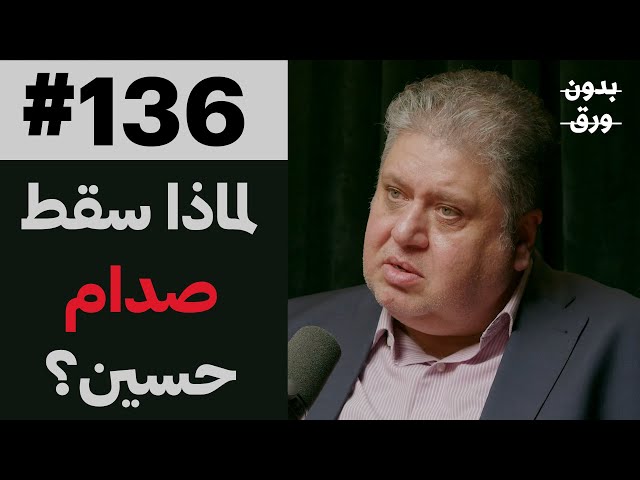 العراق: بين التعقيد والتبسيط | د.حيدر سعيد | 136