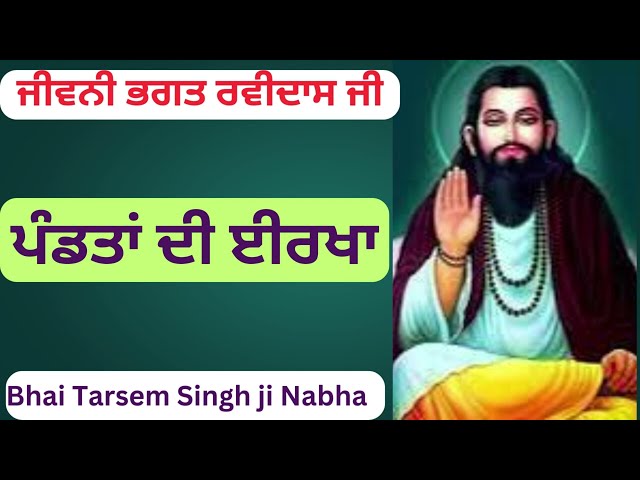 Panditan Di Eerkha | Sakhi : Bhagat Ravidas Ji | Bhai Tarsem Singh Ji Nabha |  Prabh Rehmat