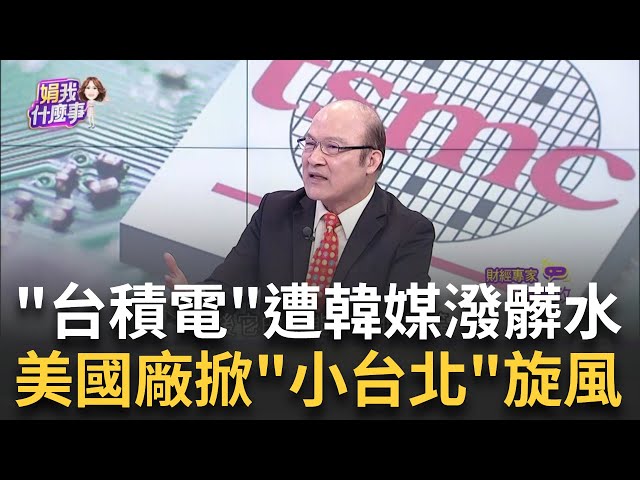 是真有問題還是"韓媒搞事"?傳2客戶"改變心意"? 台積電2奈米爆2大疑慮?產能有限恐等到2026年?!│陳斐娟 主持│20250105│關我什麼事 feat.賴憲政