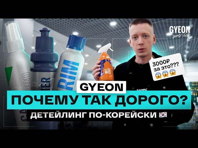 Честно про GYEON! Зачем ПЕРЕПЛАЧИВАТЬ? От Iron до керамики - детейлинг автохимия из Кореи