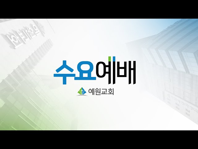 [예원교회] 수요 전예배 - 그 땅에 큰 기쁨이 있더라! (행 8:4~8) - 백승인목사 - 2025.02.12.