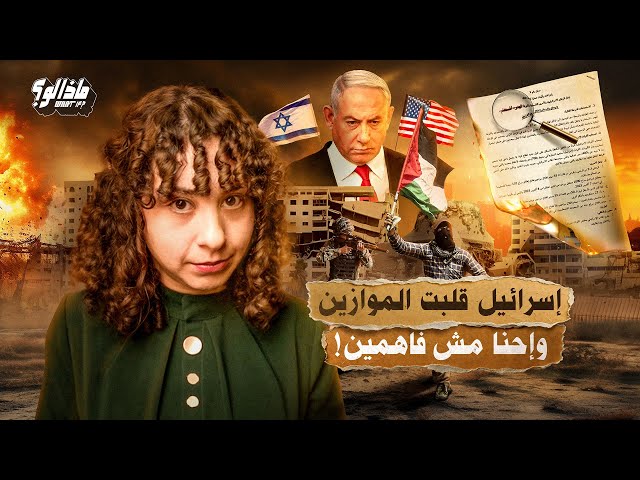 ماذا لو | حقيقة اسرائيل والهدنة الكذابة