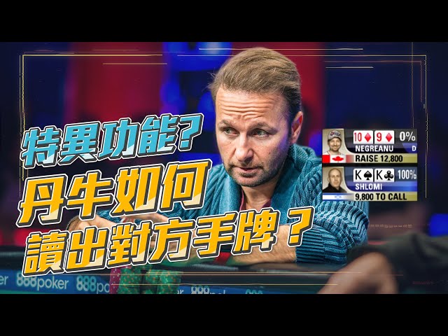 【小六德州撲克】到底要如何讀牌？是特異功能還是透視眼！？Daniel Negreanu表演給你看讀牌加上垃圾話攻擊的威力！