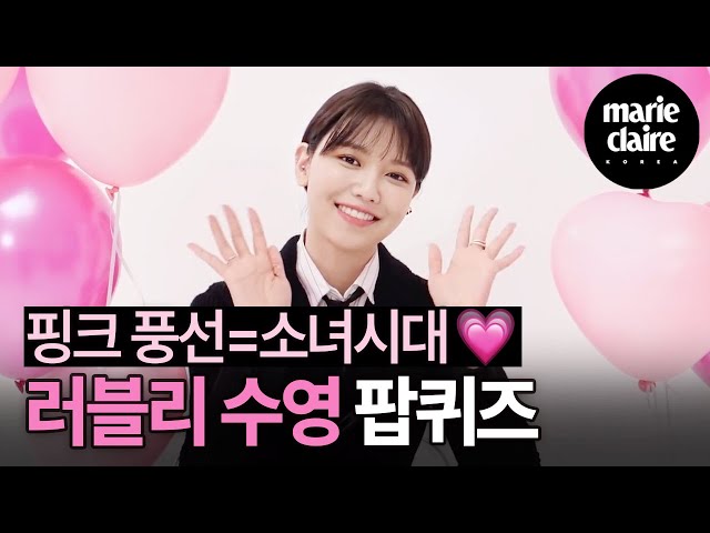 영화 새해전야, 드라마 런온으로 돌아온 수영의 핑크핑크(사랑합니다 소원) 팝퀴즈(Eng Sub)