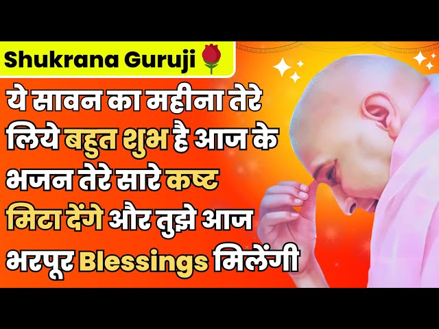 Guruji Bhajans | ये सावन का महीना तेरे लिये बहुत शुभ है आज के भजन तेरे सारे कष्ट मि﻿टा देंगे |