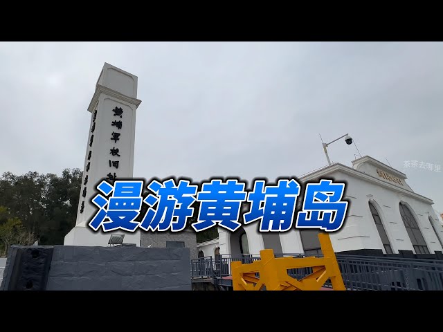 漫游黄埔岛，追寻历史足迹，感受黄埔岛独特魅力