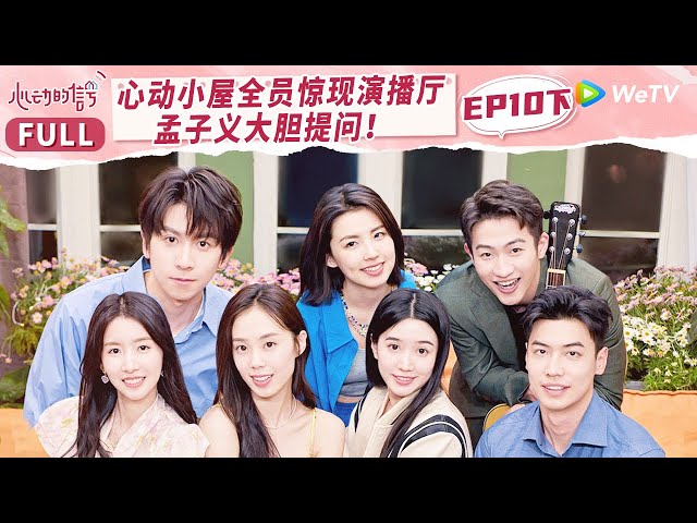 【MULTI-SUB】EP10-2 Lovey-Dovey Moments | 心动的信号 S6 Heart Signal S6 FULL