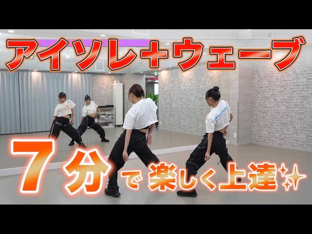 ‼️ダンス上達‼️アイソレ＆ウェーブ  - ダンス基礎練習