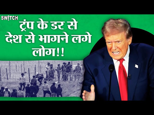 Americans trying to flee country: Donald Trump के डर से America क्यों छोड़ रहे ये लोग?