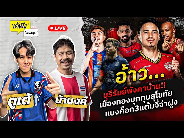 อ้าว…บุรีรัมย์พังคาบ้าน!! เมืองทองทุบสุโขทัย แบงค็อก3แต้ม | เต้ฟัง ต้องซุย | EP.58 | Siamsport