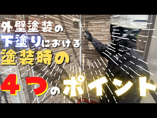 プロ職人による外壁塗装の下塗りの４つのポイント