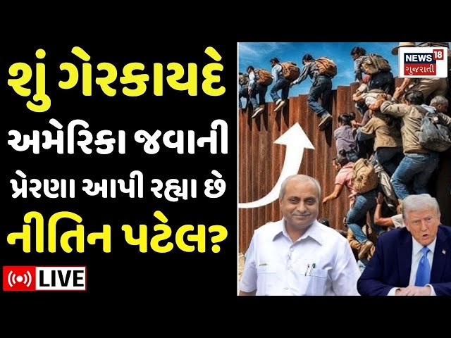 Nitin Patel LIVE | શું ગેરકાયદે અમેરિકા જવાની પ્રેરણા આપી રહ્યા છે નીતિન પટેલ? | Gujarat | USA |N18L