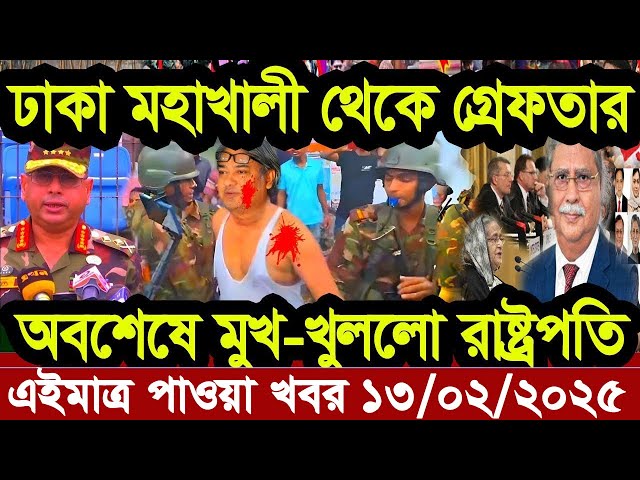 Ajker Bangla Khobor 11 February 2025 Bangladesh Letest News Somoy Sangbad News | Bangla News Today