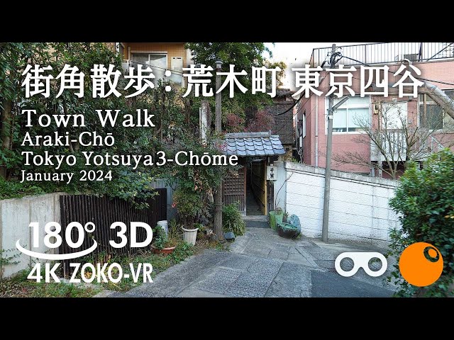 180° VR [3D] Street corner walk | Arakicho | Yotsuya 3-chome, Tokyo