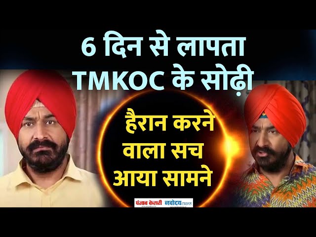 6 दिन से लापता हैं TMKOC के सोढ़ी, पैसों की तंगी से थे परेशान, जल्द करने वाले थे शादी